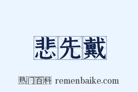 悲先戴是什么意思的图片